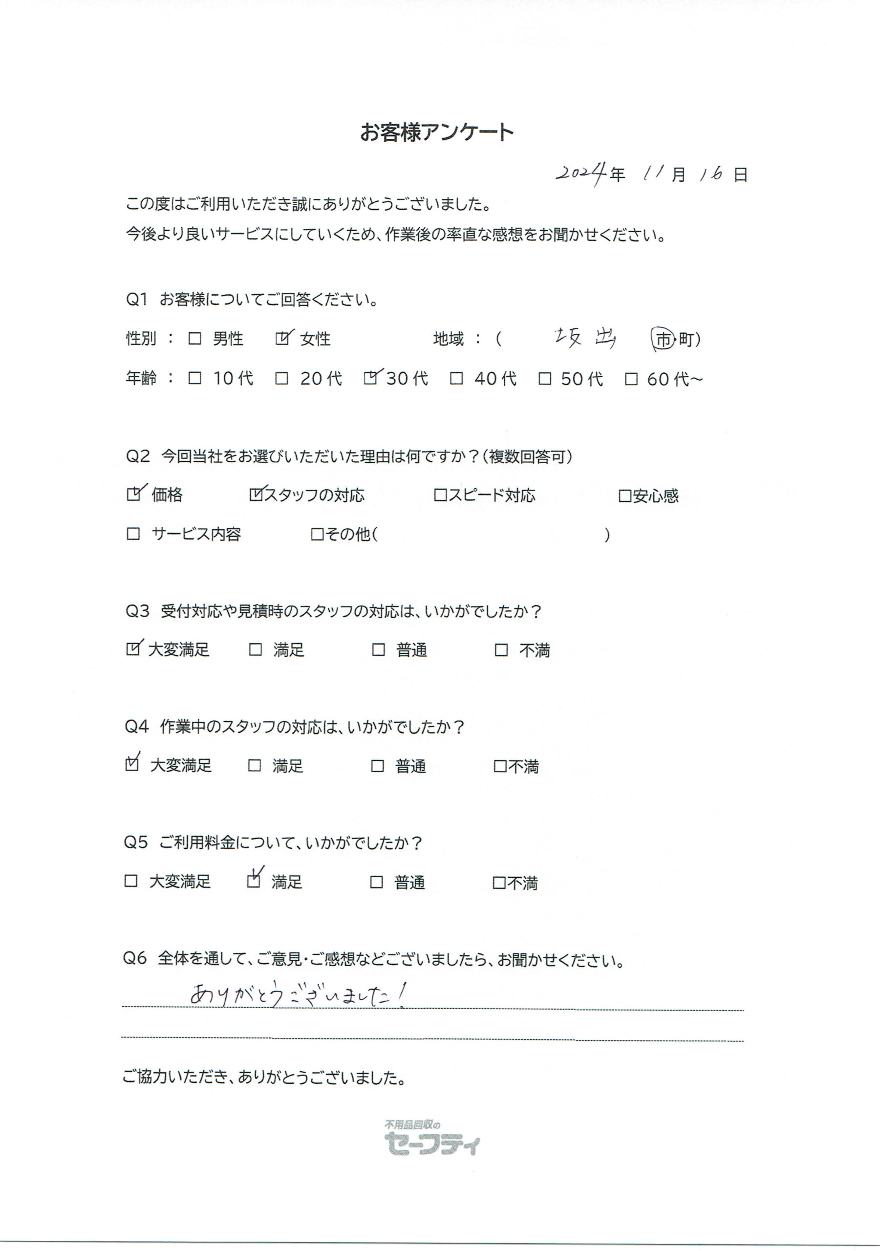 坂出市Yさま（不用品回収回収ご利用のお客様アンケート）