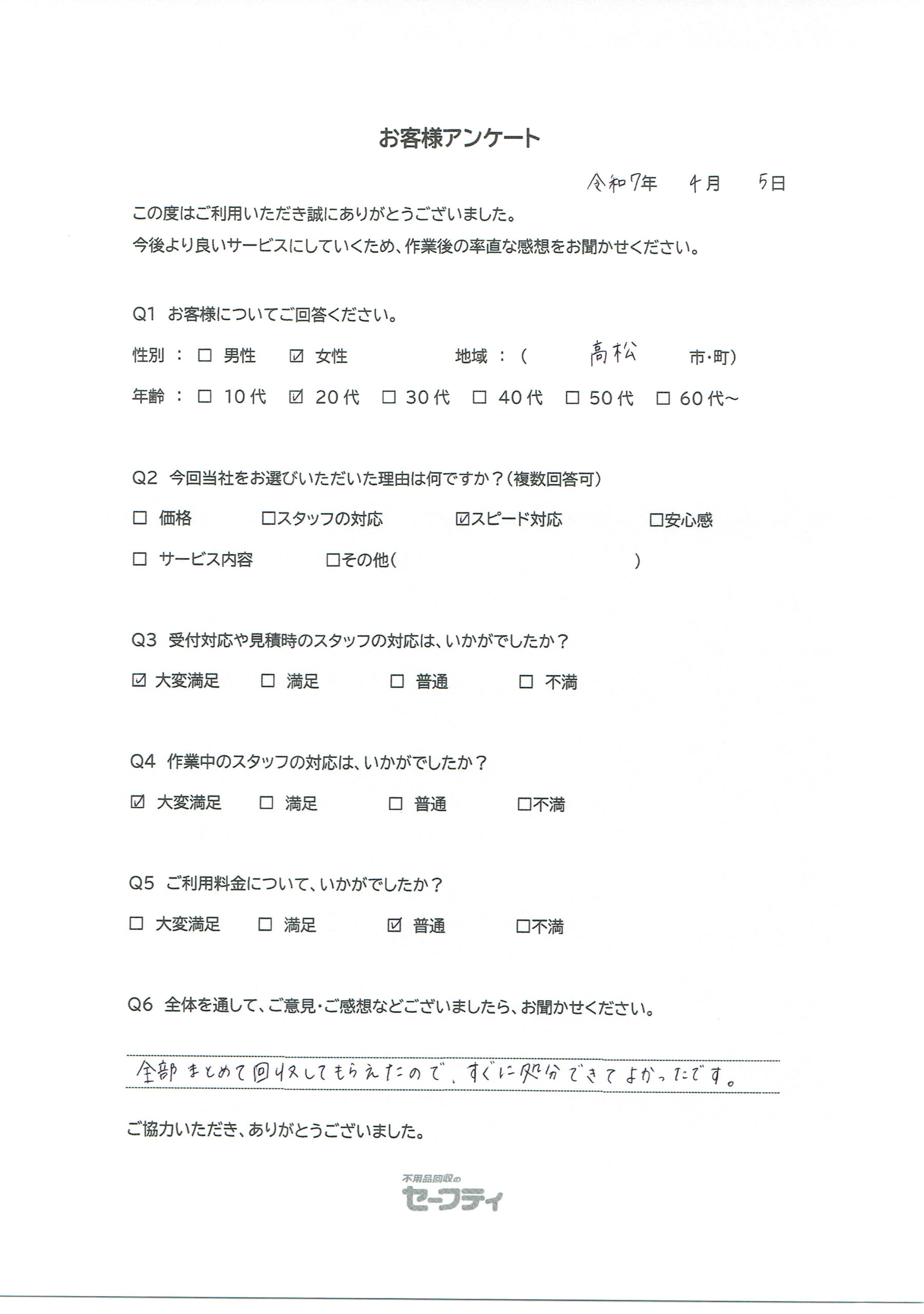 高松市Eさま（不用品回収ご利用のお客様アンケート）