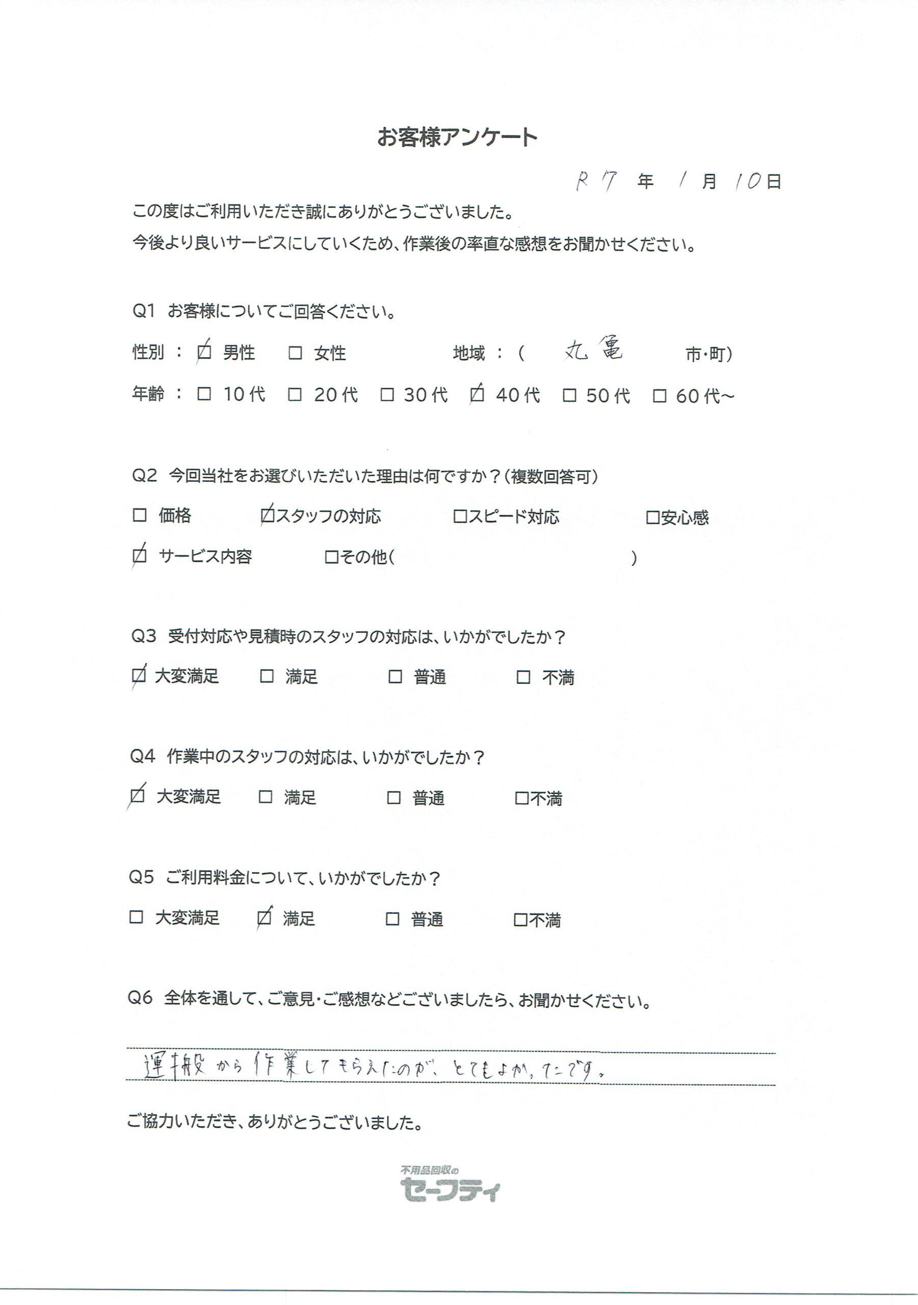 丸亀市Mさま（不用品回収ご利用のお客様アンケート）